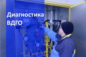 Техническое обслуживание ВДГО в Нижнем Новгороде 
