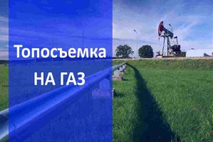 Топосъемка на газ в Нижнем Новгороде