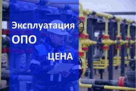 Цена эксплуатации опасных производственных объектов в Нижнем Новгороде Цена на Газ сервис