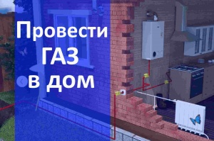 Газификация частного дома в Нижнем Новгороде  - провести газ