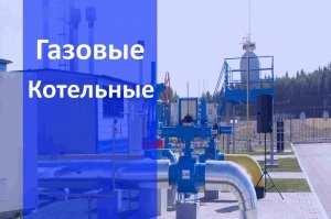 Газовые котельные в Нижнем Новгороде и в Нижегородской области - монтаж и строительство