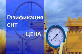 Стоимость газификации СНТ в Нижнем Новгороде и в Нижегородской области Стоимость газификации в Нижнем Новгороде