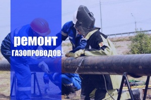 Ремонт газопроводов в Нижнем Новгороде и в Нижегородской области