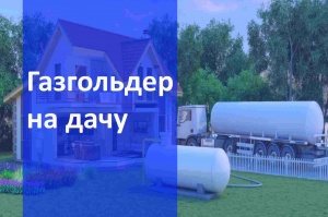 Автономная газификация дачи  в Нижнем Новгороде и в Нижегородской области