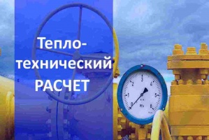 Теплотехнический расчет газа в Нижнем Новгороде