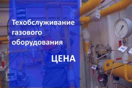 Стоимость технического обслуживания газового оборудования в Нижнем Новгороде Цена на Газ сервис
